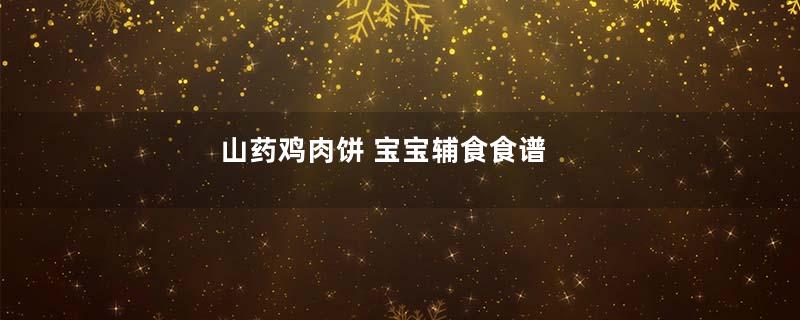 山药鸡肉饼 宝宝辅食食谱